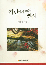 기린에게 쓰는 편지