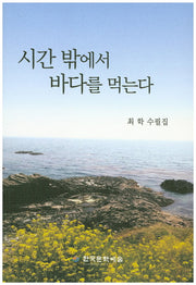 시간 밖에서 바다를 먹는다