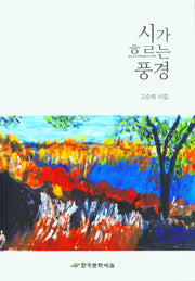 시가 흐르는 풍경