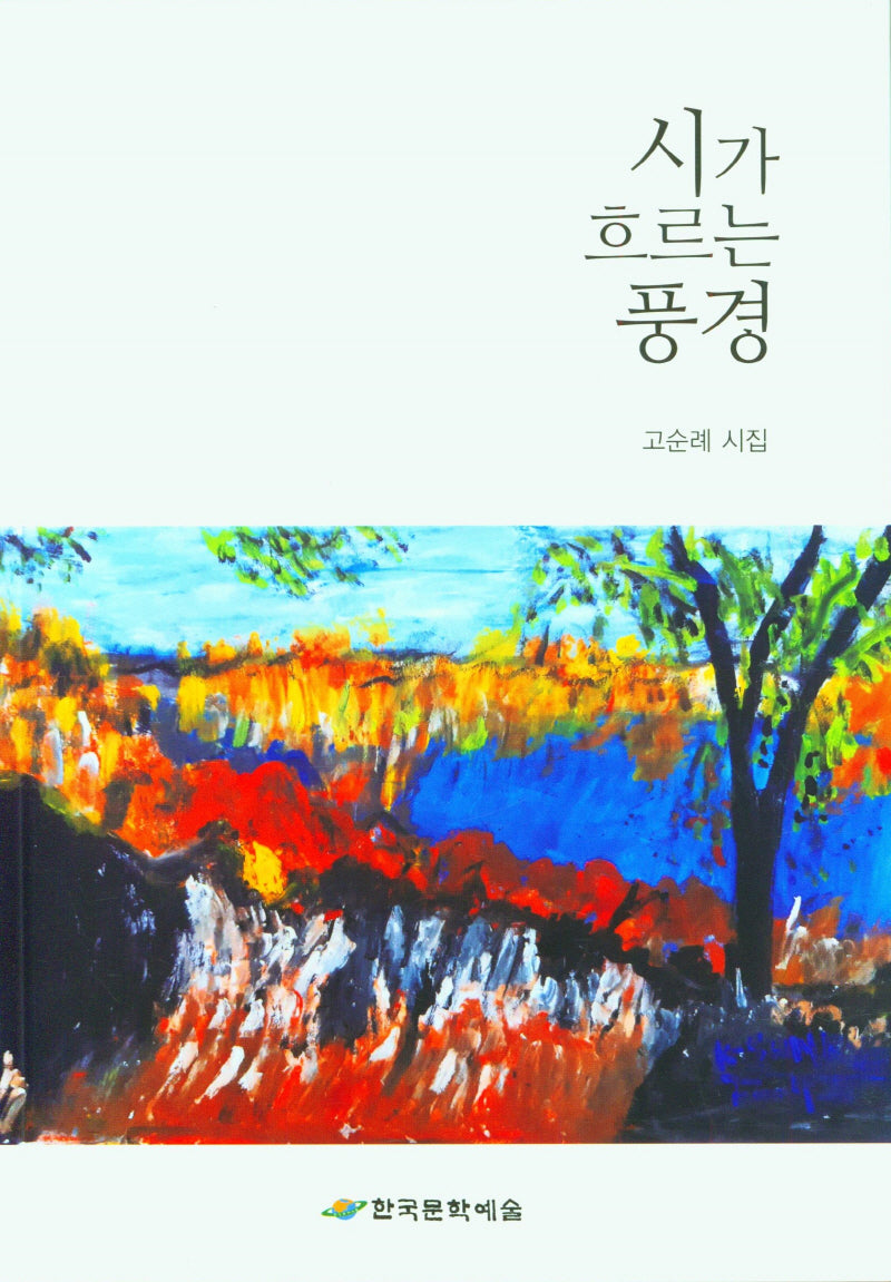 시가 흐르는 풍경