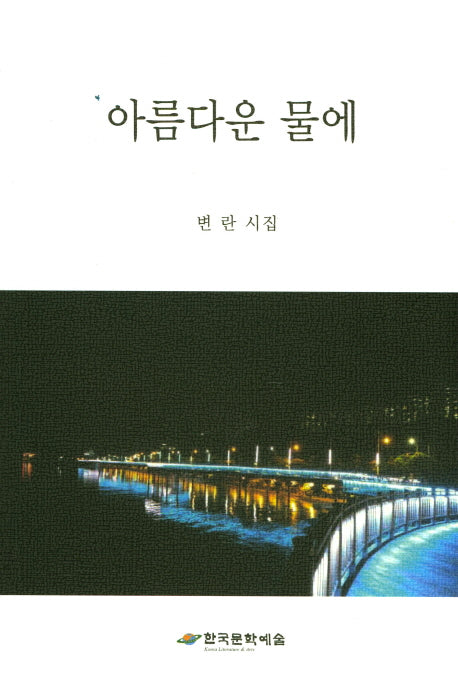 아름다운 물에