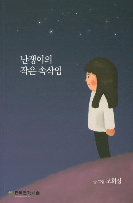 난쟁이의 작은 속삭임
