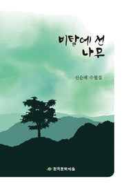 비탈에 선 나무