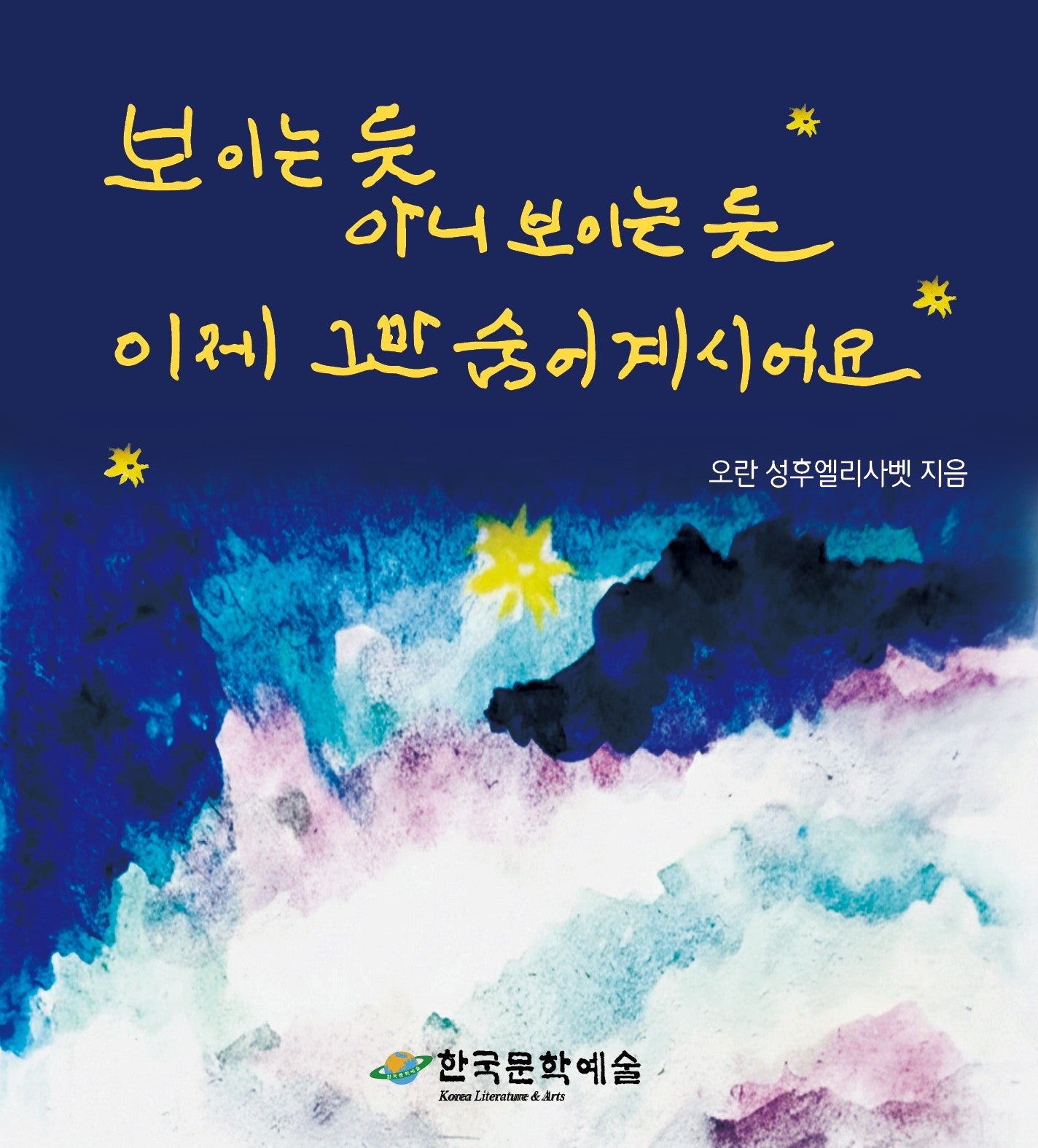 보이는 듯 아니 보이는 듯 이제 그만 숨어계시어요