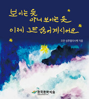 보이는 듯 아니 보이는 듯 이제 그만 숨어계시어요