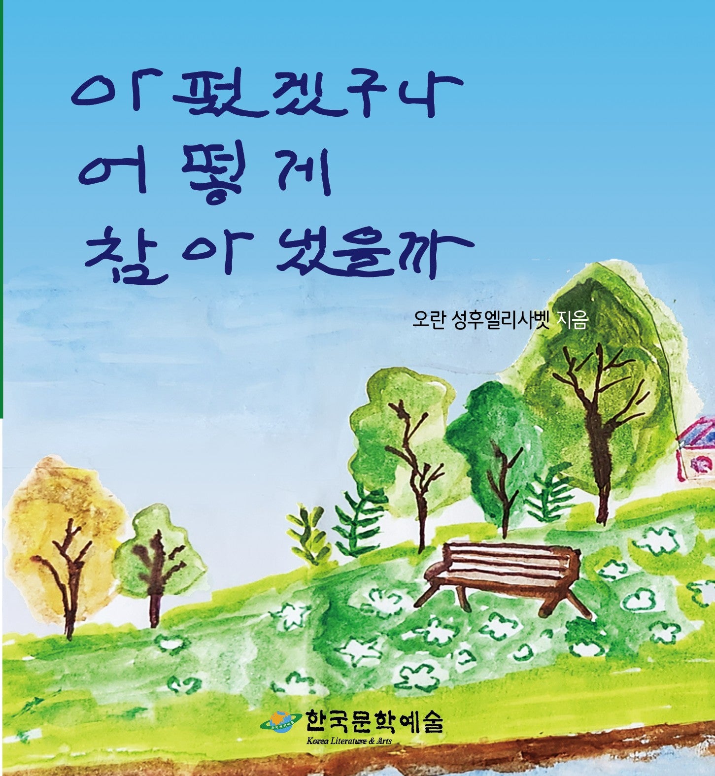 아펐겠구나 어떻게 참아냈을까
