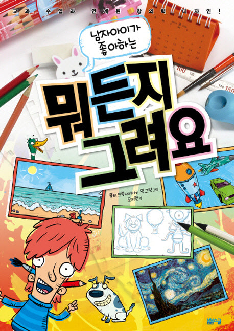 뭐든지 그려요(남자아이가 좋아하는)