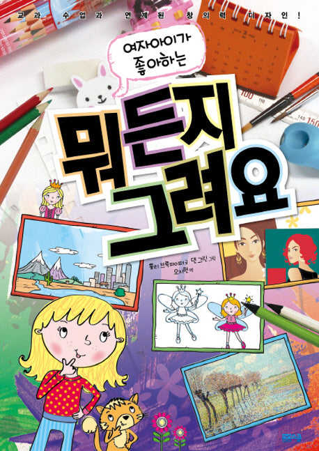 뭐든지 그려요(여자아이가 좋아하는)