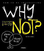 Why Not-안 되는 게 어딨어? 즐겨라 인생!