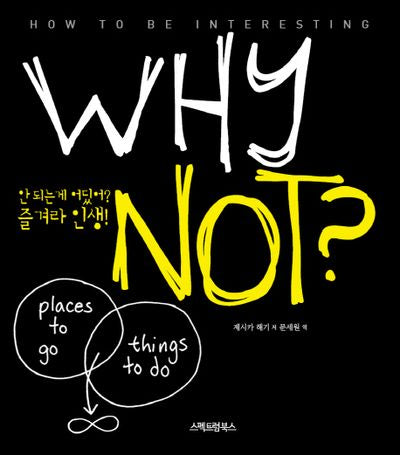 Why Not-안 되는 게 어딨어? 즐겨라 인생!