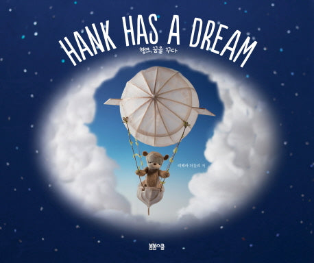 행크, 꿈을 꾸다(Hank Has a Dream)