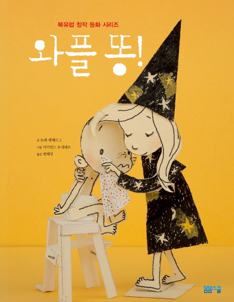 와플 똥(북유럽 창작 동화 시리즈)(양장본 HardCover)