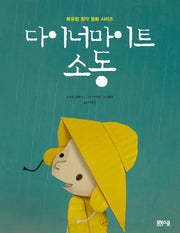 다이너마이트 소동(북유럽 창작 동화 시리즈)(양장본 HardCover)