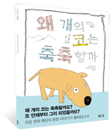왜 개의 코는 축축할까(양장본 HardCover)