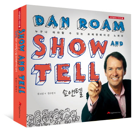 쇼앤텔(Show and Tell)(비주얼씽킹 시리즈 2)(양장본 Hardcover)