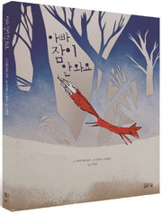 아빠 잠이 안 와요(양장본 HardCover)