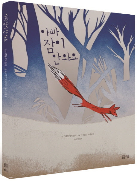 아빠 잠이 안 와요(양장본 HardCover)