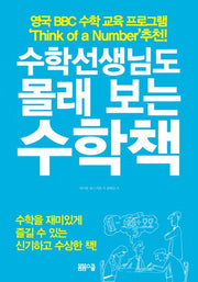 수학선생님도 몰래 보는 수학책(선생님 시리즈)