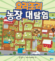 요리조리 농장 대탐험