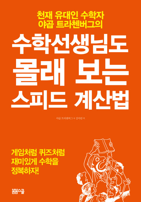 수학선생님도 몰래 보는 스피드 계산법(선생님 시리즈)