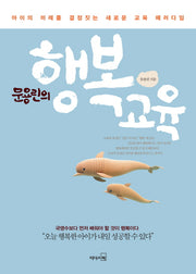 행복교육(문용린의)