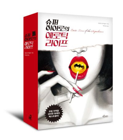 슈퍼 히어로의 에로틱 라이프