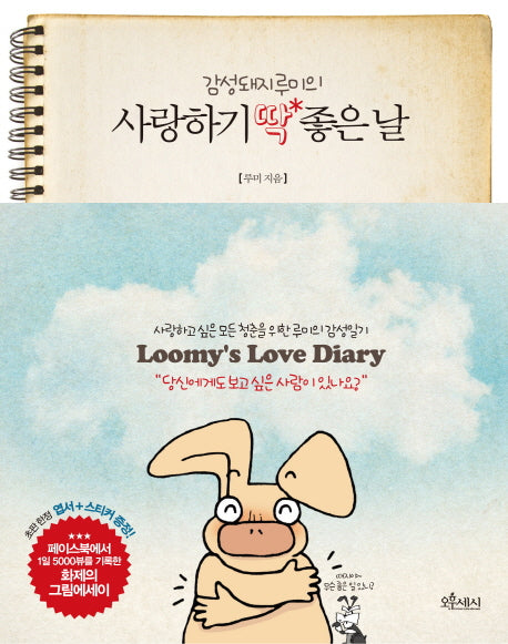 사랑하기 딱 좋은 날(감성돼지 루미의)