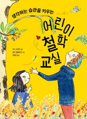 어린이 철학 교실(생각하는 습관을 키우는)