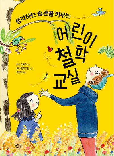 어린이 철학 교실(생각하는 습관을 키우는)