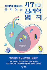 사람의 마음을 움직이는 47가지 심리학 법칙