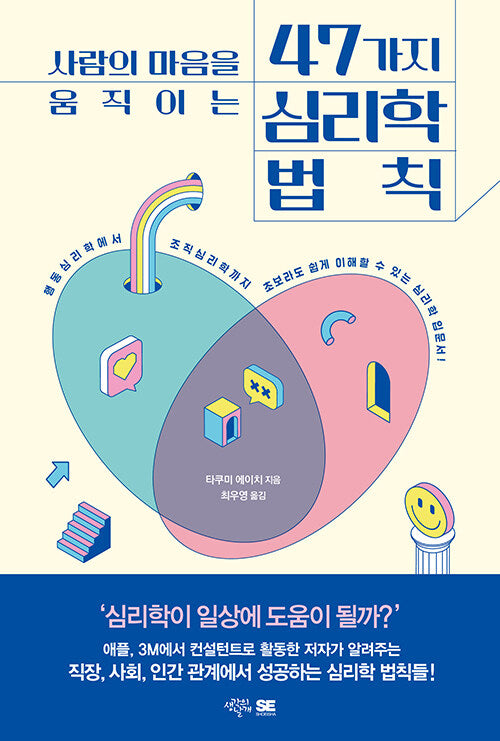 사람의 마음을 움직이는 47가지 심리학 법칙