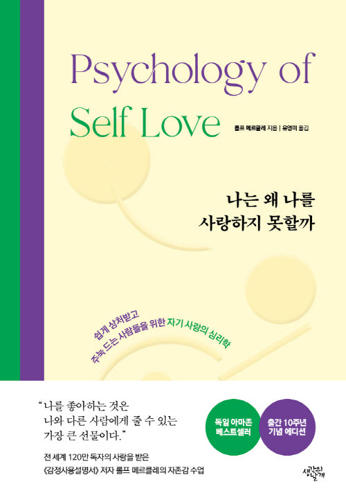 나는 왜 나를 사랑하지 못할까(10주년 기념 에디션)(양장본 Hardcover)
