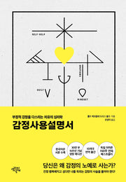감정사용설명서(15주년 양장 에디션)(양장본 Hardcover)