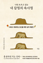 나만 모르고 있는 내 감정의 속사정(개정판)