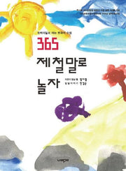 365 제철말로 놀자