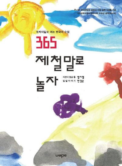 365 제철말로 놀자