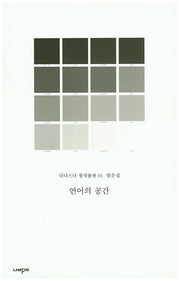 언어의 공간(다다르다 창작출판 1)