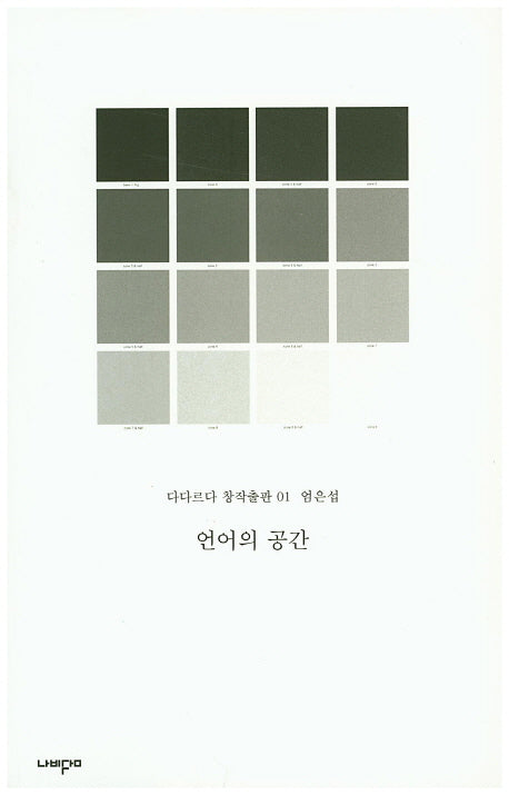 언어의 공간(다다르다 창작출판 1)