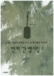 먼저 간 병사들 1