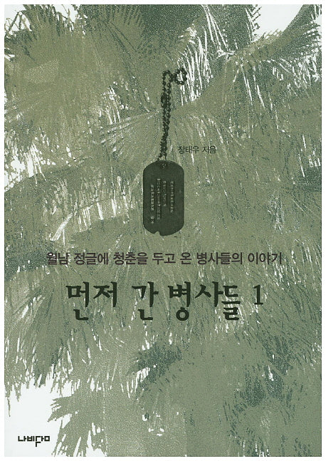 먼저 간 병사들 1