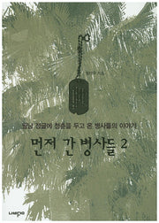 먼저 간 병사들 2