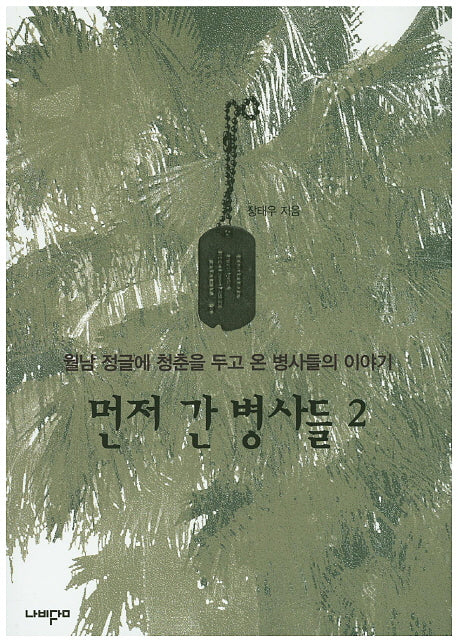 먼저 간 병사들 2
