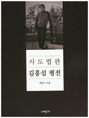 사도법관 김홍섭 평전