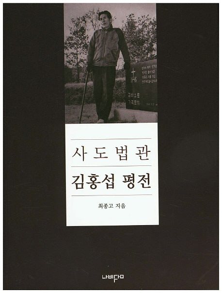 사도법관 김홍섭 평전