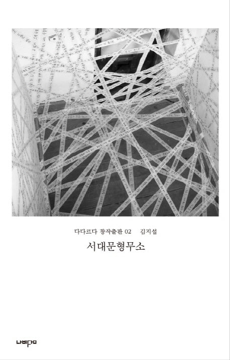 서대문형무소(다다르다 창작출판 2)