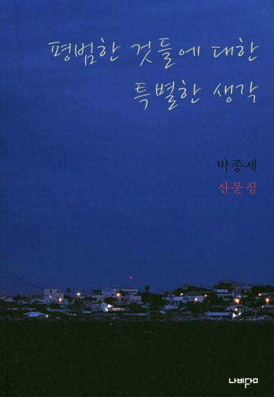 평범한 것들에 대한 특별한 생각