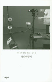 자리바꾸기(다다르다 창작출판 4)
