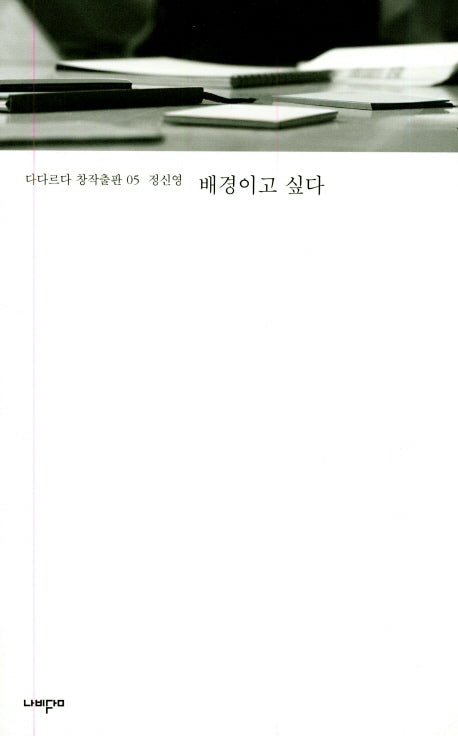 배경이고 싶다(다다르다 창작출판 5)