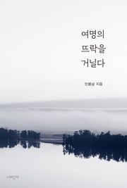 여명의 뜨락을 거닐다