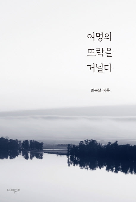 여명의 뜨락을 거닐다